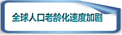 全球人口老龄现状及化带来的“危”与“机”