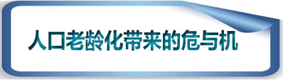 全球人口老龄现状及化带来的“危”与“机”