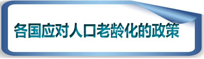 全球人口老龄现状及化带来的“危”与“机”