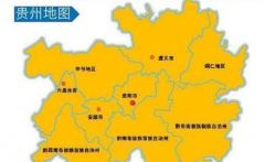 贵州省一个县，人口超20万，地处贵州