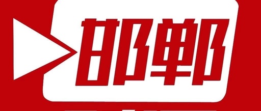 邯郸人口_邯郸市公安局人口管理支队恢复全市户籍业务办理(2)