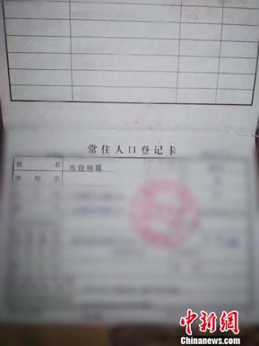 常住人口登记卡_男子请人将儿子户口本名字PS为“韦我独尊”被拘