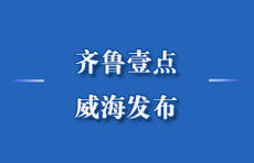 威海人口_山东一“强悍”城区,位于威海,人口有近37万,GDP有望超400亿