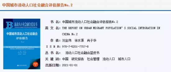 流动人口社会融合_60城流动人口社会融合年度测评济南夺魁第A04版:聚焦202103